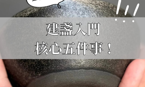 鐵男建盞懶人包｜建盞入門核心五件事