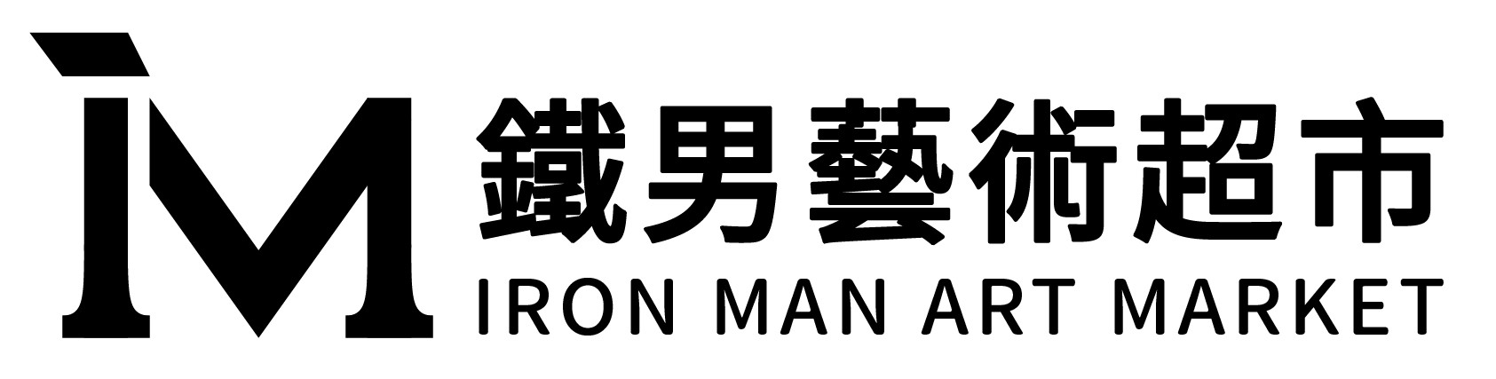 鐵男藝術超市